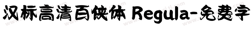 汉标高清百侠体 Regula字体转换